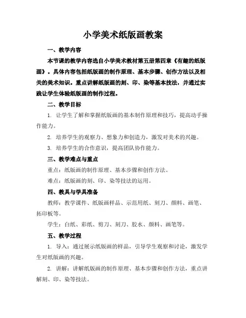 小学美术纸版画教案
