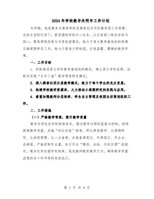 2024年学校教导处明年工作计划（三篇）