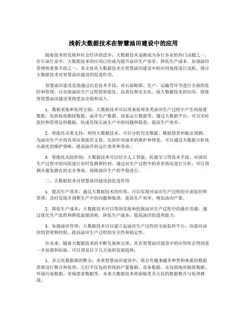 浅析大数据技术在智慧油田建设中的应用