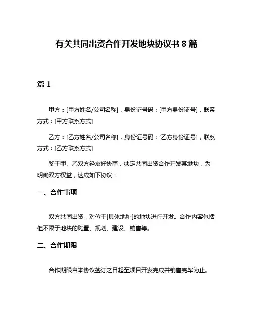 有关共同出资合作开发地块协议书8篇