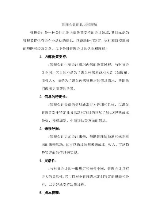 管理会计的认识和理解