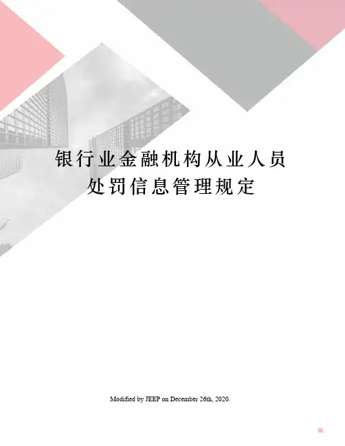 银行业金融机构从业人员处罚信息管理规定