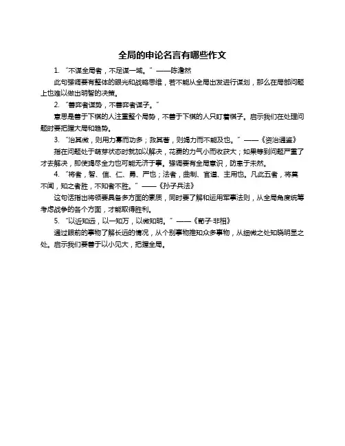 全局的申论名言有哪些作文