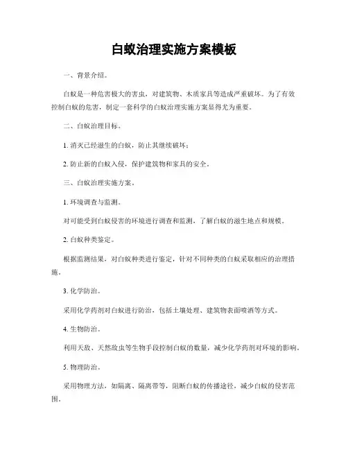 白蚁治理实施方案模板