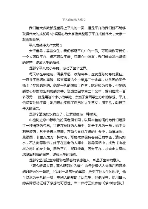 平凡成就伟大作文_成功励志