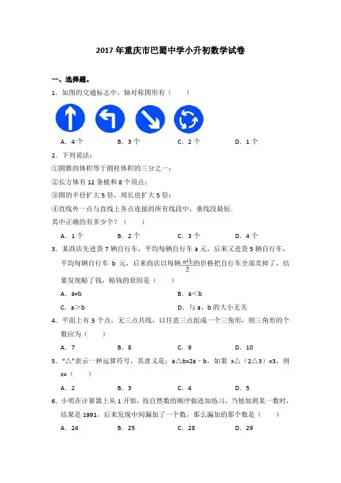2017年重庆市巴蜀中学小升初数学试卷