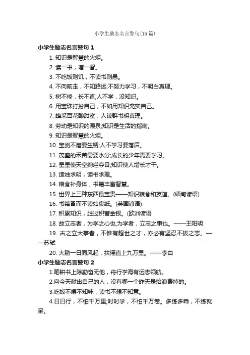 小学生励志名言警句（15篇）