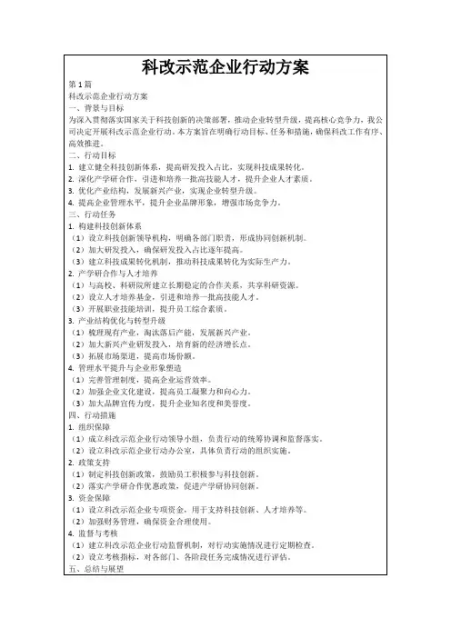 科改示范企业行动方案