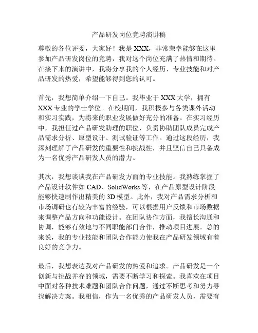 产品研发岗位竞聘演讲稿