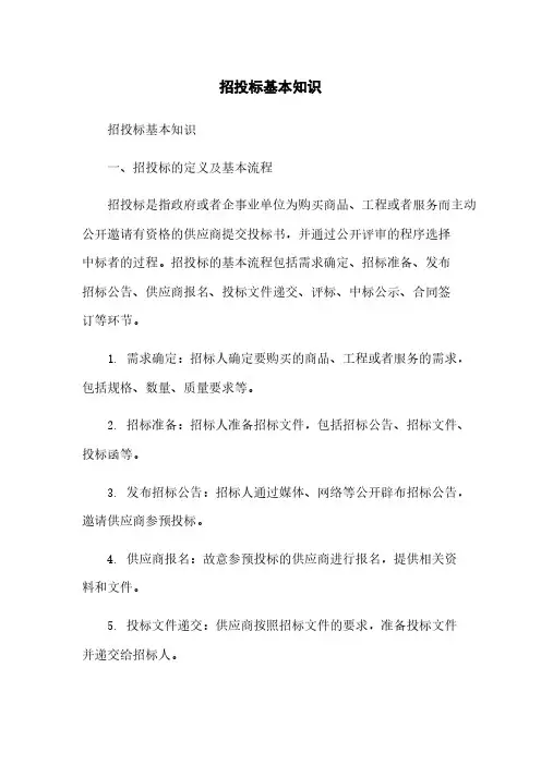 招投标基本知识