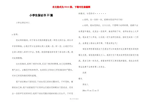 小学生保证书15篇