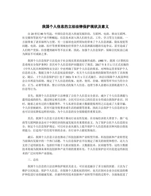 我国个人信息的立法法律保护现状及意义
