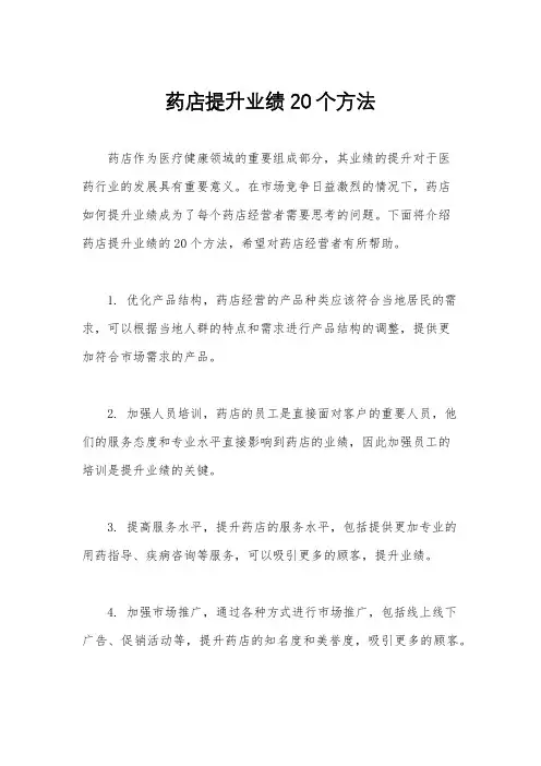 药店提升业绩20个方法