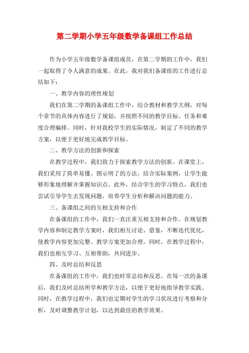 第二学期小学五年级数学备课组工作总结