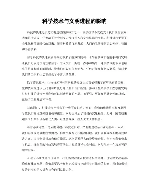 科学技术与文明进程的影响