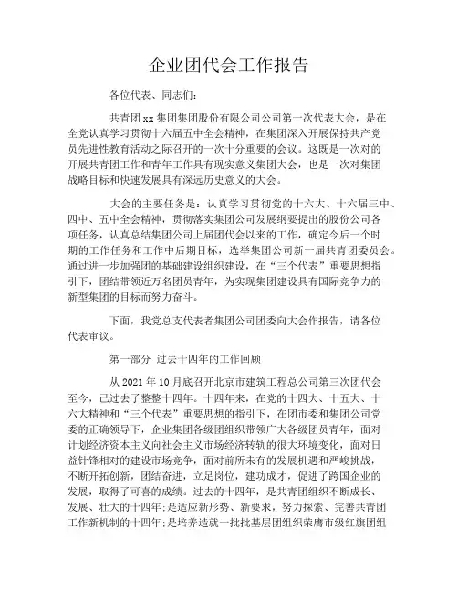 企业团代会工作报告