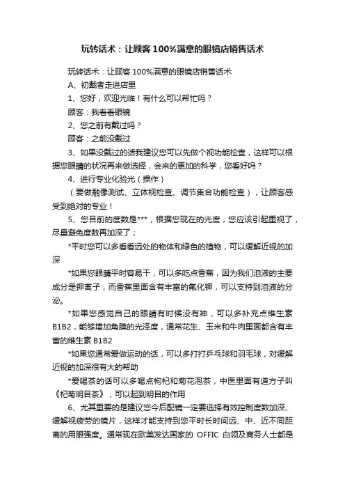 玩转话术：让顾客100%满意的眼镜店销售话术
