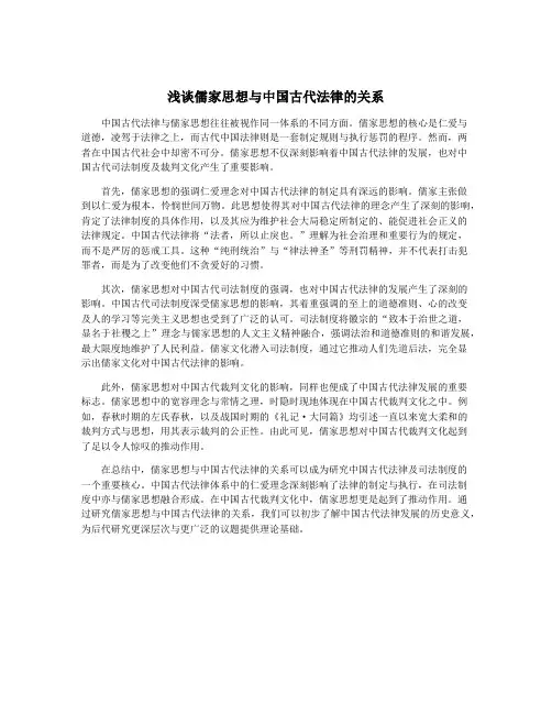 浅谈儒家思想与中国古代法律的关系