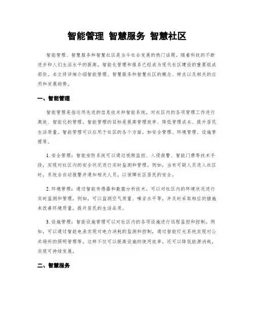智能管理 智慧服务 智慧社区