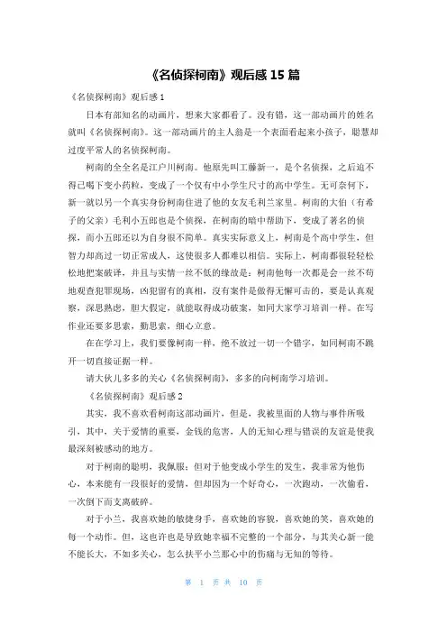 《名侦探柯南》观后感15篇