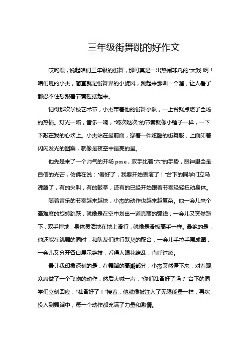 三年级街舞跳的好作文