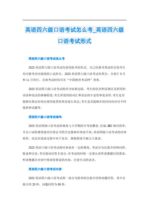 英语四六级口语考试怎么考英语四六级口语考试形式