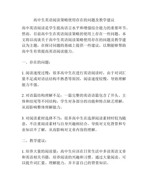 高中生英语阅读策略使用存在的问题及教学建议