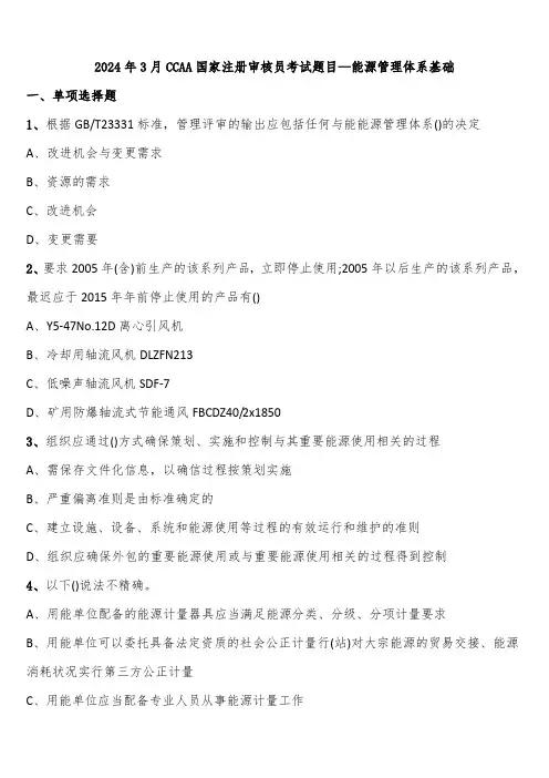 2024年3月CCAA国家注册审核员考试题目—能源管理体系基础含解析