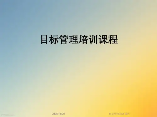 目标管理培训课程