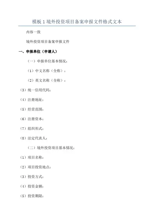 模板1境外投资项目备案申报文件格式文本