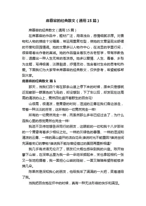 席慕容的经典散文（通用15篇）