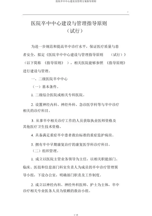 医院卒中中心建设及管理方案指导原则
