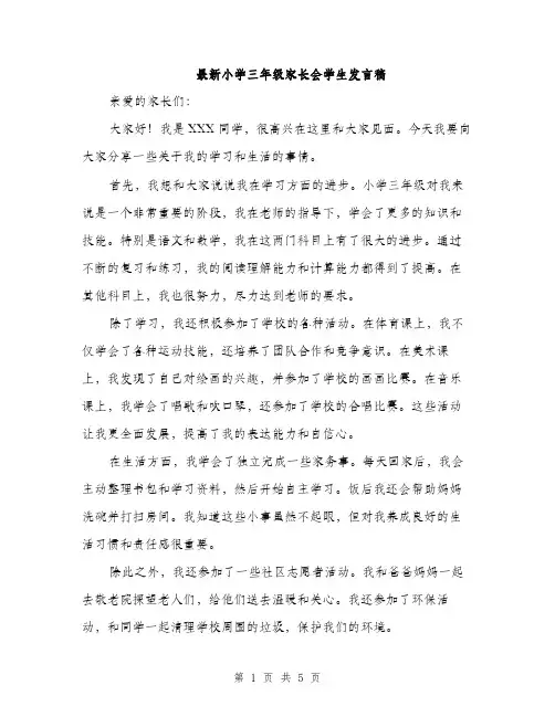最新小学三年级家长会学生发言稿（3篇）