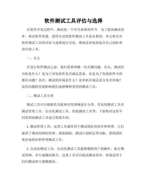 软件测试工具评估与选择