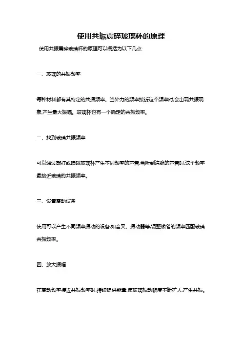 使用共振震碎玻璃杯的原理