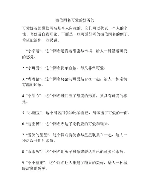 微信网名可爱的好听的