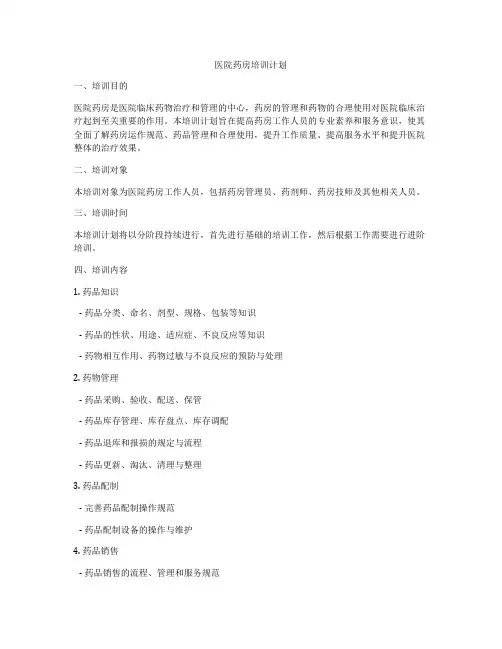 医院药房培训计划