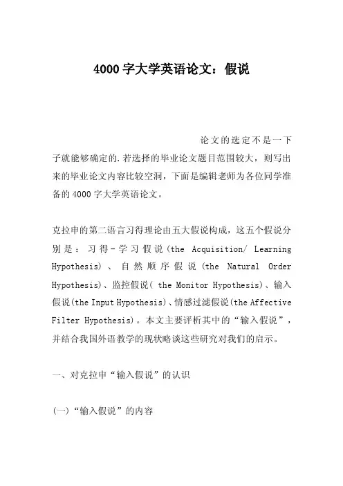 4000字大学英语论文：假说
