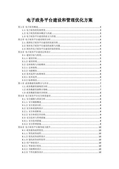 电子政务平台建设和管理优化方案