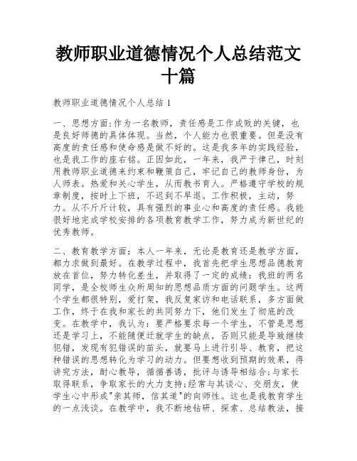 教师职业道德情况个人总结范文十篇