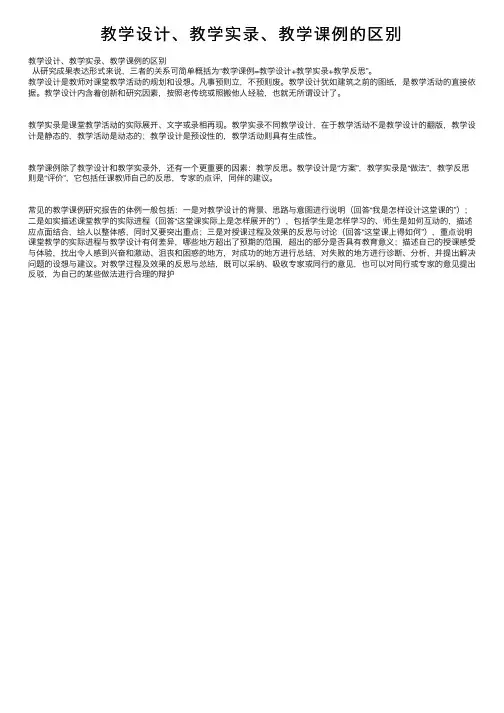 教学设计、教学实录、教学课例的区别