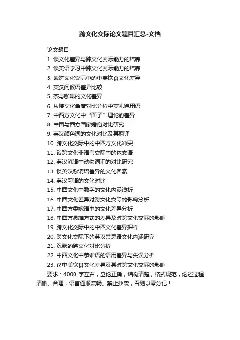 跨文化交际论文题目汇总-文档