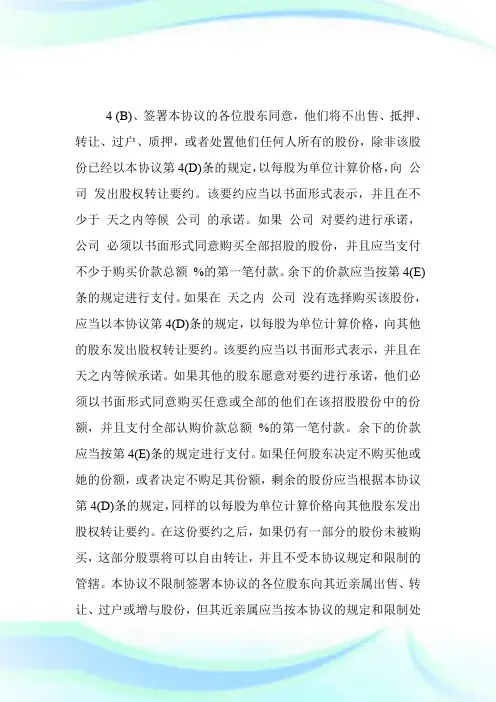 英汉对照：股东协议第7页.doc