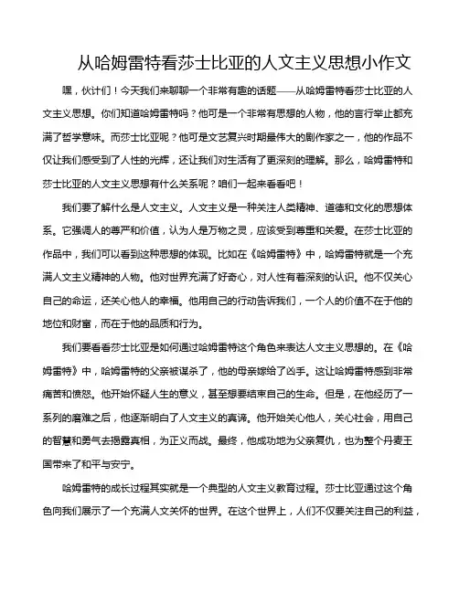 从哈姆雷特看莎士比亚的人文主义思想小作文