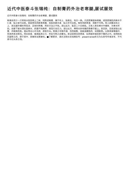 近代中医泰斗张锡纯：自制膏药外治老寒腿,屡试屡效