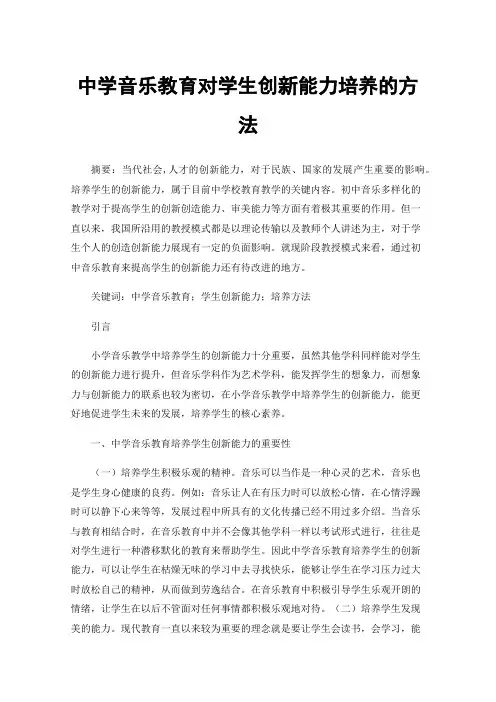 中学音乐教育对学生创新能力培养的方法