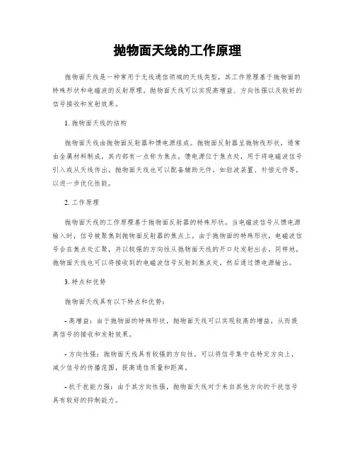 抛物面天线的工作原理