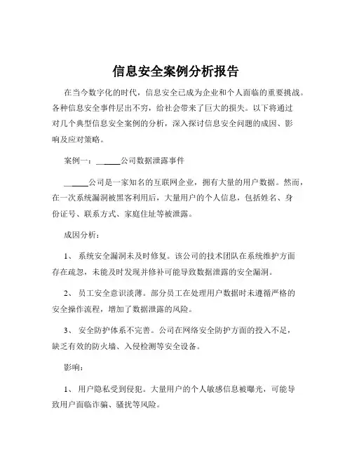 信息安全案例分析报告