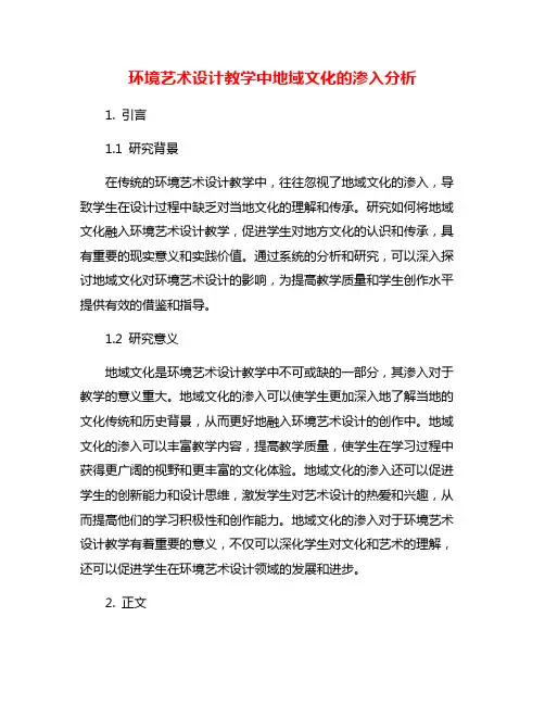 环境艺术设计教学中地域文化的渗入分析