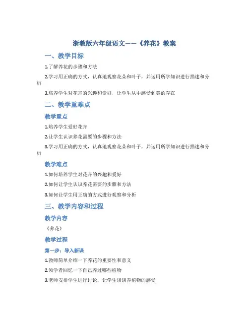 浙教版六年级语文——《养花》教案